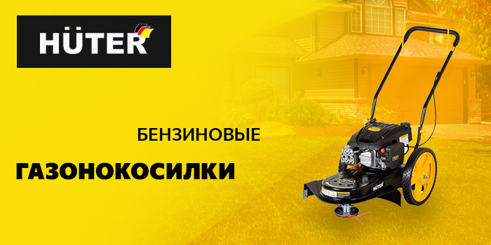 Газонокосилки HUTER