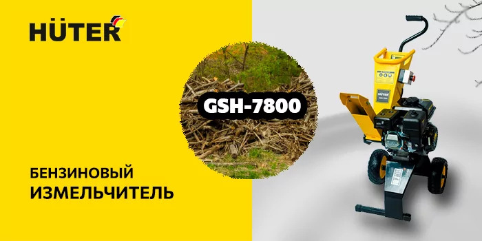 Измельчитель HUTER GSH-7800