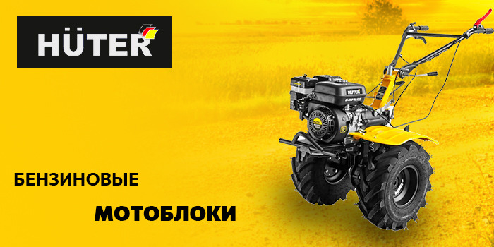 Мотоблоки HUTER