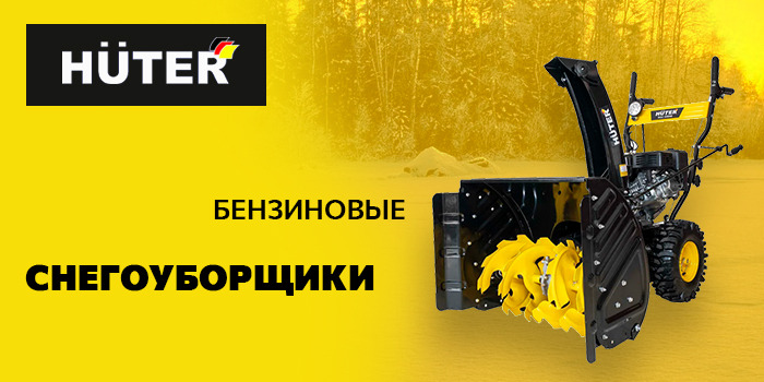 Снегоуборщики HUTER